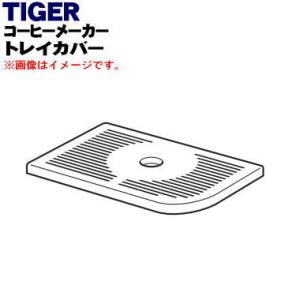 ACQ1178 タイガー 魔法瓶 コーヒーメーカー 用の トレイカバー ★ TIGER