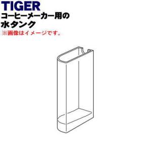 ACQ1179 タイガー 魔法瓶 コーヒーメーカー 用の 水タンク ★ TIGER