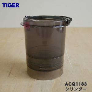 ACQ1183 タイガー 魔法瓶 コーヒーメーカー 用の シリンダー ★ TIGER