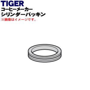 ACQ1187 タイガー 魔法瓶 コーヒーメーカー 用の シリンダーパッキン ★ TIGER