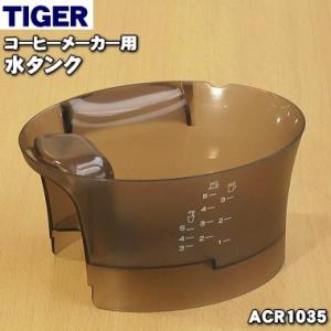 ACR1035 タイガー 魔法瓶 コーヒーメーカー 用の 水タンク ★ TIGER