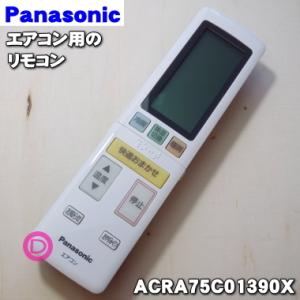 ACRA75C01390X パナソニック エアコン 用の 純正リモコン ★ Panasonic AC...
