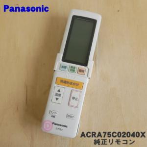 ACRA75C02040X パナソニック エアコン 用の 純正リモコン ★ Panasonic AC...