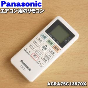 ACRA75C13970X パナソニック エアコン 用の 純正リモコン ★ Panasonic ACRA75C13980X｜denkiti