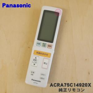 Panasonic（パナソニック） ACRA75C19830X エアコン 用の 純正リモコン