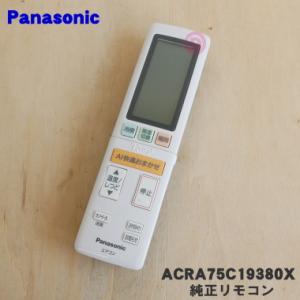 ACRA75C19380X パナソニック エアコン 用の 純正リモコン ★ Panasonic