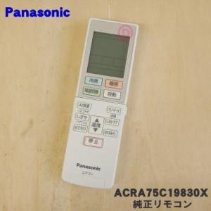 ACRA75C19830X パナソニック エアコン 用の 純正リモコン ★ Panasonic｜denkiti