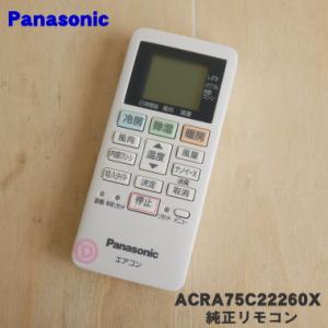 Panasonic（パナソニック） CWA75C4661X A75C4662 エアコン 用の 純正