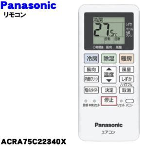 ACRA75C22340X パナソニック エアコン 用の 純正リモコン ★ Panasonic｜denkiti