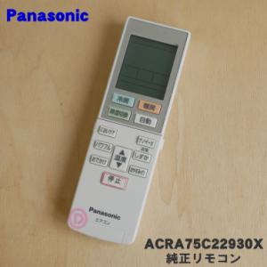 ACRA75C22930X パナソニック エアコン 用の 純正リモコン ★ Panasonic