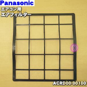 ACRD00-00100 パナソニック エアコン 用の エアフィルター ★ １枚 Panasonic