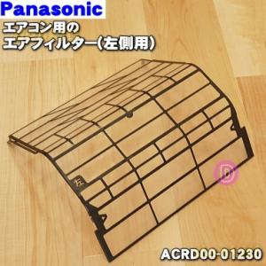 ACRD00-01230 パナソニック エアコン 用の エアフィルター 左側用 ★ Panasonic