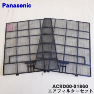 ACRD00-01860×2 パナソニック エアコン 用の エアフィルターセット （エアコンを開けて...
