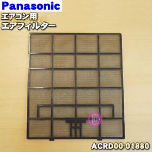 ACRD00-01880 パナソニック エアコン 用の エアフィルター ★ １枚 Panasonic｜でん吉Yahoo!店