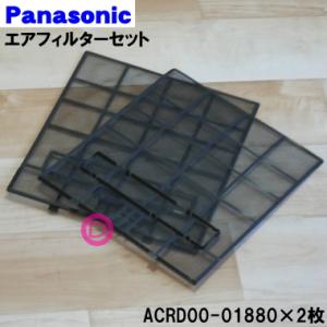 ACRD00-01880×2 パナソニック エアコン 用の エアフィルターセット ★ 2枚 Pana...