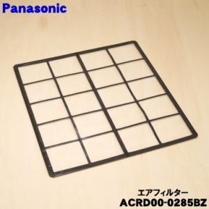 ACRD00-0285BZ パナソニック エアコン 用の エアフィルター ★ Panasonic ※...