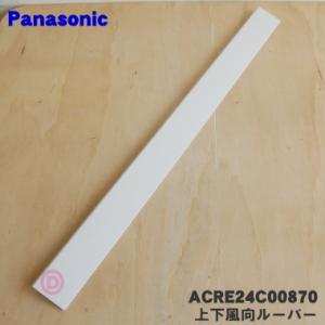 ACRE24C00870 パナソニック エアコン 用の 上下風向ルーバー 下側用 ★ Panason...