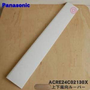 ACRE24C02130X パナソニック エアコン 用の 上下風向ルーバー  (上側用) ★ Pan...