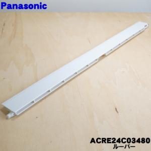 ACRE24C03480 パナソニック エアコン 用の 上下風向ルーバー★１個 (上側用) Panasonic