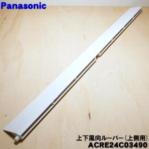 Panasonic（パナソニック） エアコン 上下風向ルーバー フラップセット
