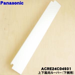 Panasonic（パナソニック） ACRE24C04931 エアコン 用の 上下風向