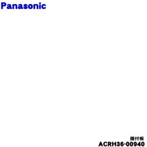 ACRH36-00940  パナソニック エアコン 用の 据付板 ★ Panasonic
