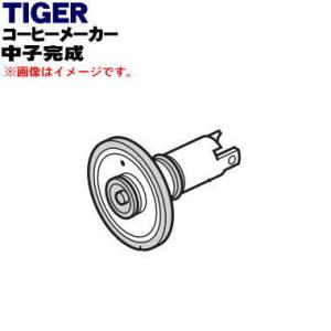 ACS1068 タイガー 魔法瓶 コーヒーメーカー 用の 中子完成 ★ TIGER｜denkiti