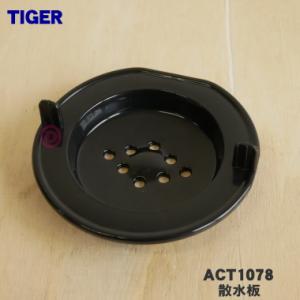 ACT1078 タイガー 魔法瓶 コーヒーメーカー 用の 散水板 ★ TIGER｜denkiti
