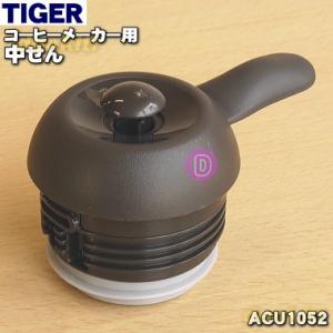 ACU1052 タイガー 魔法瓶 コーヒーメーカー 用の 中栓完成 ★ TIGER｜denkiti