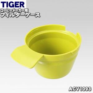 ACV1093 タイガー 魔法瓶 コーヒーメーカー 用の フィルターケース ( 緑 ) ★ TIGE...