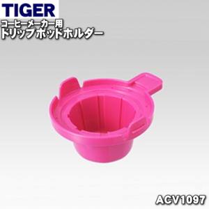 ACV1097 タイガー 魔法瓶 コーヒーメーカー 用の ドリップポッドホルダー ★ TIGER｜denkiti