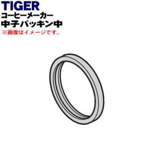 ACW1075 タイガー 魔法瓶 コーヒーメーカー 用の 中子パッキン中 ★ TIGER｜denkiti