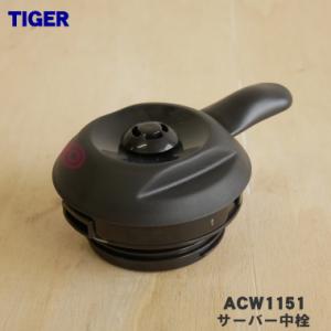 ACW1151 タイガー 魔法瓶 コーヒーメーカー 用の サーバー中栓 ( 中子無し ) ★ TIG...