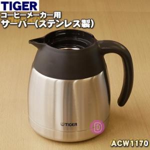 ACW1170 タイガー 魔法瓶 コーヒーメーカー 用の サーバー ( ステンレス製 ) ★ TIG...