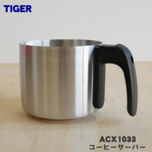 ACX1033 タイガー 魔法瓶 コーヒーメーカー 用の コーヒーサーバー ( ステンレス製 ) ★ TIGER｜でん吉Yahoo!店