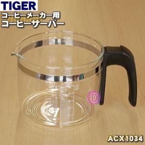 ACX1034 タイガー 魔法瓶 コーヒーメーカー 用の コーヒーサーバー ( ガラス容器 ) ★ TIGER｜でん吉Yahoo!店