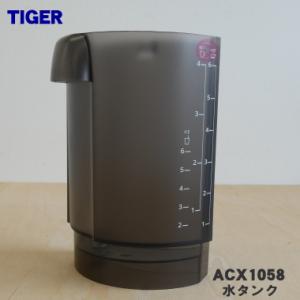 ACX1058 タイガー 魔法瓶 コーヒーメーカー 用の 水タンク