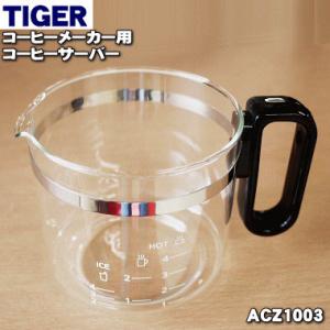 ACZ1003 タイガー 魔法瓶 コーヒーメーカー 用の コーヒーサーバー ( ガラス容器 ) ★ TIGER｜でん吉Yahoo!店