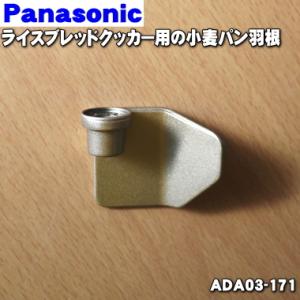 ADA03-171 ナショナル パナソニック ライスブレッドクッカー GOPAN 用の 小麦用羽根 小麦パン用羽根 ★● National Panasonic