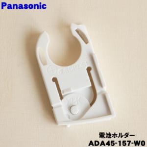 ADA45-157-W0 パナソニック ホームベーカリー 用の 電池ホルダー ★ Panasonic｜denkiti