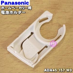 ADA45-157-W0 パナソニック ホームベーカリー 用の 電池ホルダー ★ Panasonic