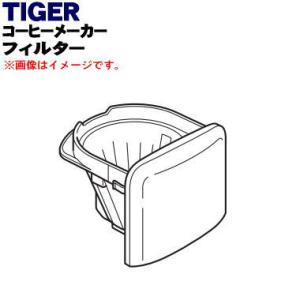 ADC1034 タイガー 魔法瓶コーヒーメーカー 用の フィルター★ TIGER