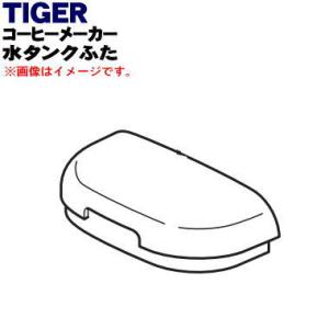 ADC1036 タイガー 魔法瓶 コーヒーメーカー 用の 水タンクふた ★ TIGER