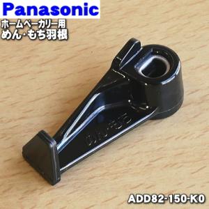 ADD82-150-K0 パナソニック ホームベーカリー 用の めん・もち羽根 ★ Panasonic