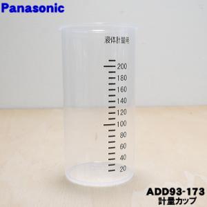 ADD93-173 パナソニック ホームベーカリー 用の 計量カップ 水計量用 ★ Panasonic｜denkiti