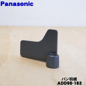 ADD96-183 パナソニック ホームベーカリー 用の パン羽根 羽根B ★ Panasonic