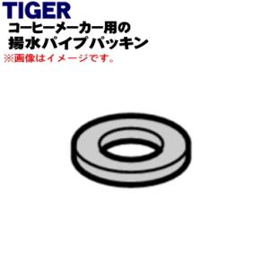 ADS1255 タイガー 魔法瓶 コーヒーメーカー 用の 揚水パイプパッキン ★ TIGER｜denkiti