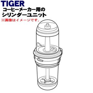 ADS1347 【欠品中】タイガー 魔法瓶 コーヒーメーカー 用の シリンダーユニット★ TIGER｜denkiti