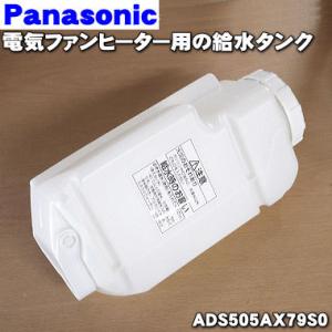 ADS505AX79S0 パナソニック 加湿セラミックファンヒーター 用の 給水タンク（蓋つき) 1...