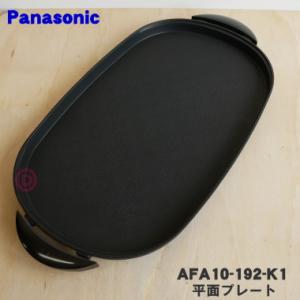 AFA10-192-K1 パナソニック ホットプレート 用の 平面プレート ★ Panasonic｜でん吉Yahoo!店